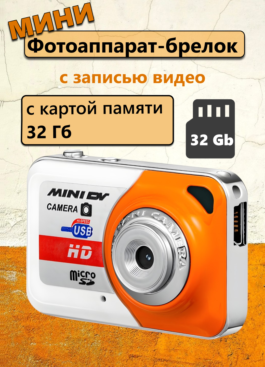 Мини фотоаппарат-брелок с записью видео, оранжевый, карта памяти 32 Gb