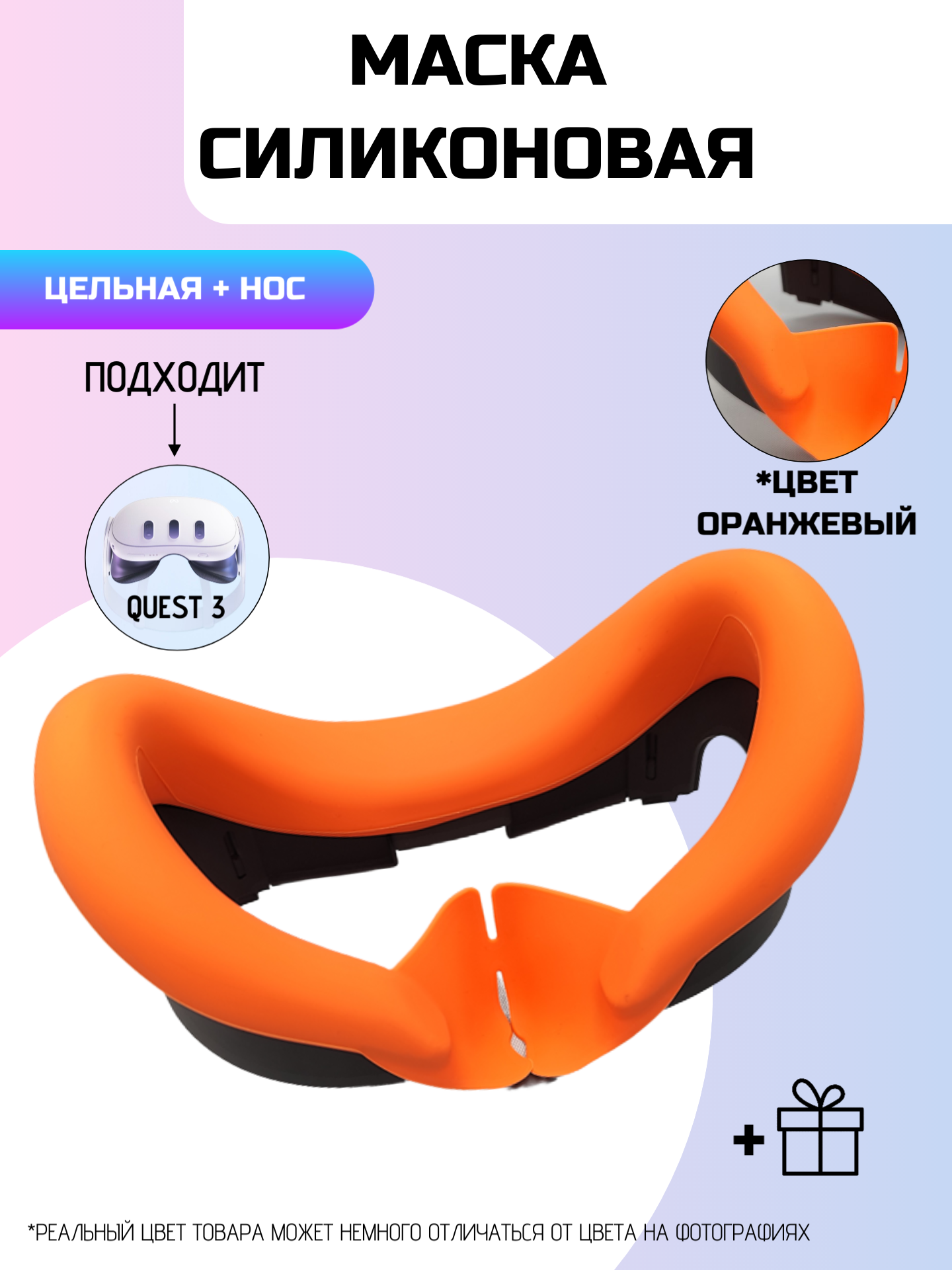 Маска силиконовая для Oculus Quest 3 оранжевый