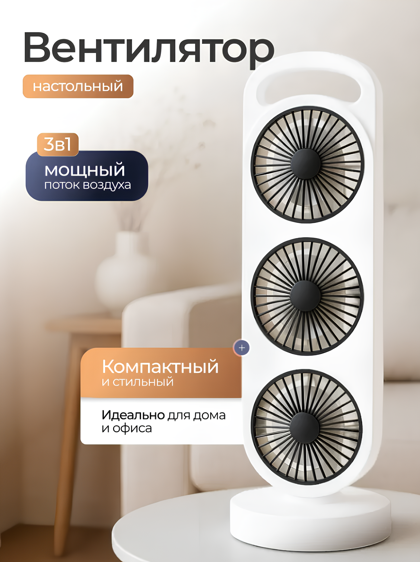 Вентилятор настольный, мощный , бесшумный, портативный с тройной турбиной, возможностью зарядки через USB