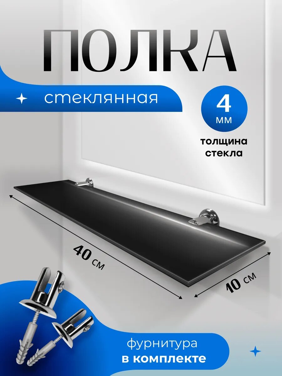 Полка стеклянная черная для ванной к стене/зеркалу