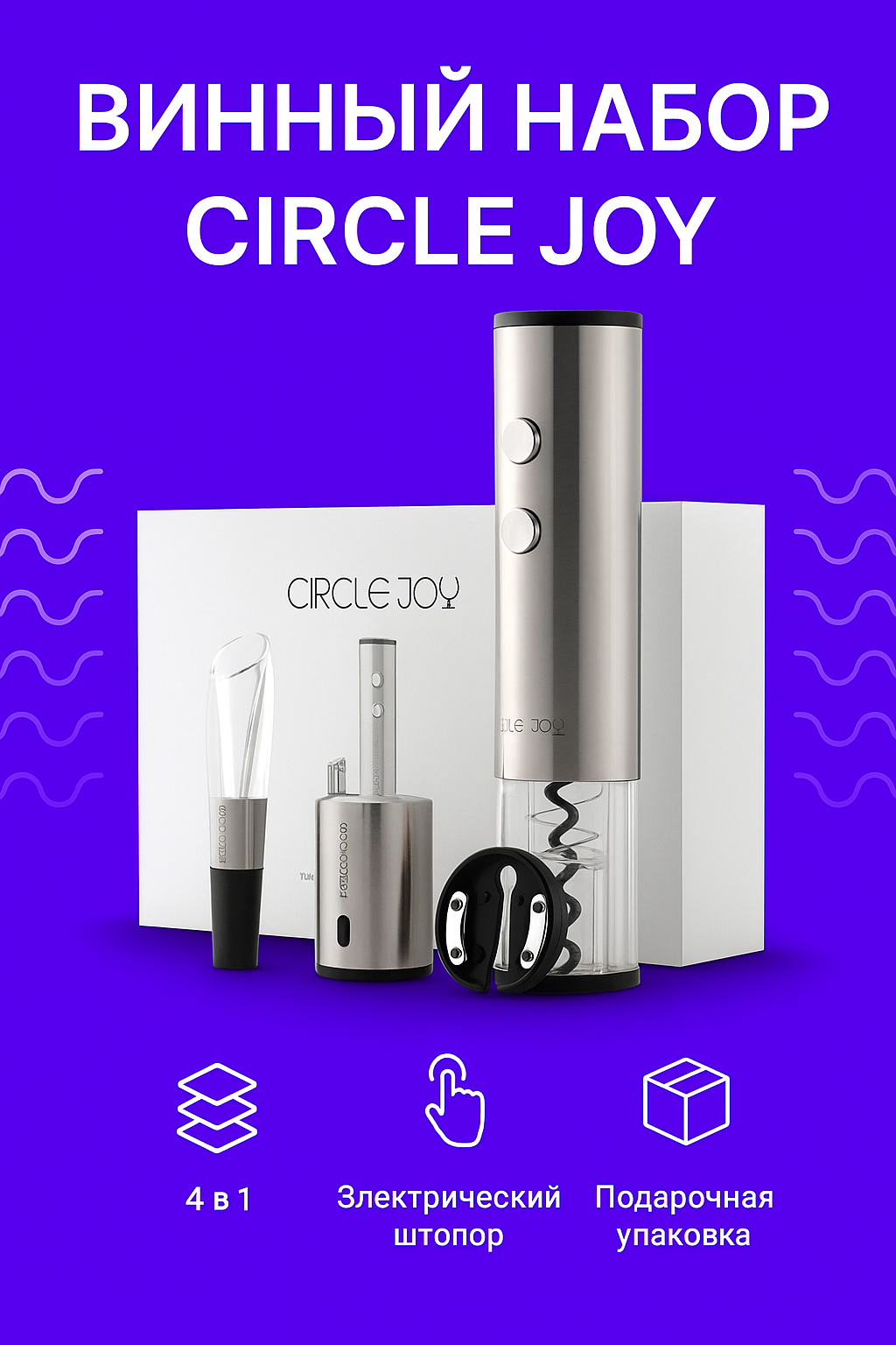 Винный набор Xiaomi Circle Joy 4 in 1 Set in a Gift Box (CJ-TZ02) Grey CN