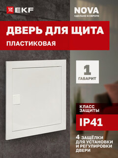 Изображение товара Дверь пластиковая для щита EKF "Nova", 1 габарит, IP41, с 4 защелками для установки и регулировки