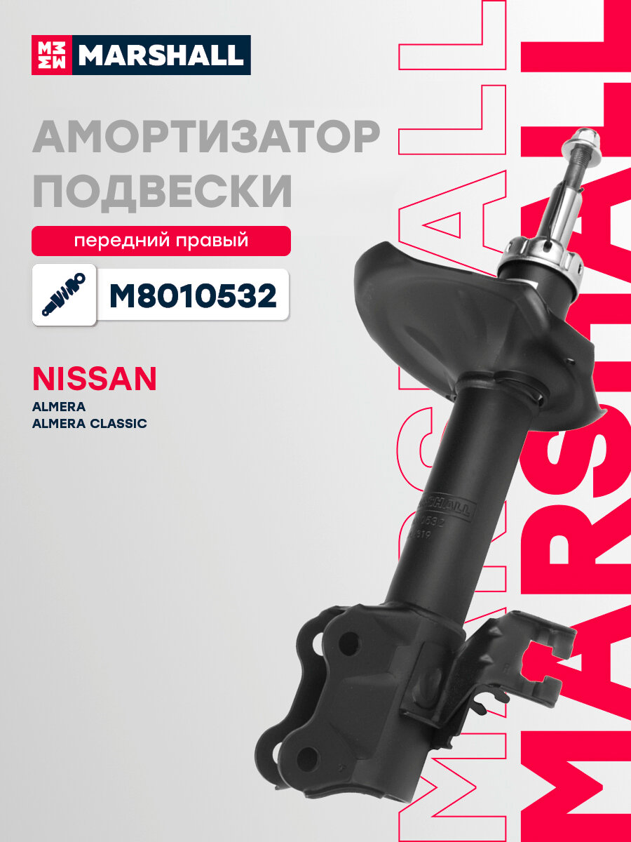Амортизатор газовый передний правый MARSHALL M8010532 для Nissan Almera, Nissan Almera Classic, Nissan Sentra, Nissan Sunny // кросс-номер KYB 333310