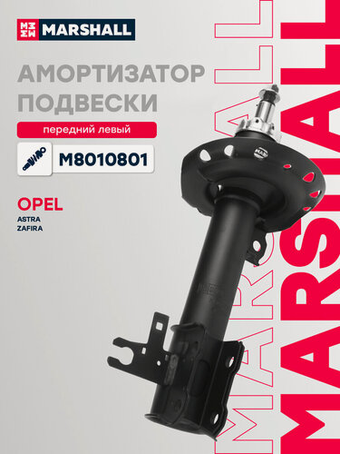 Изображение товара Амортизатор газовый передний левый MARSHALL M8010801 для Opel Astra H 04-, Opel Zafira II B 05- // кросс-номер KYB 339703