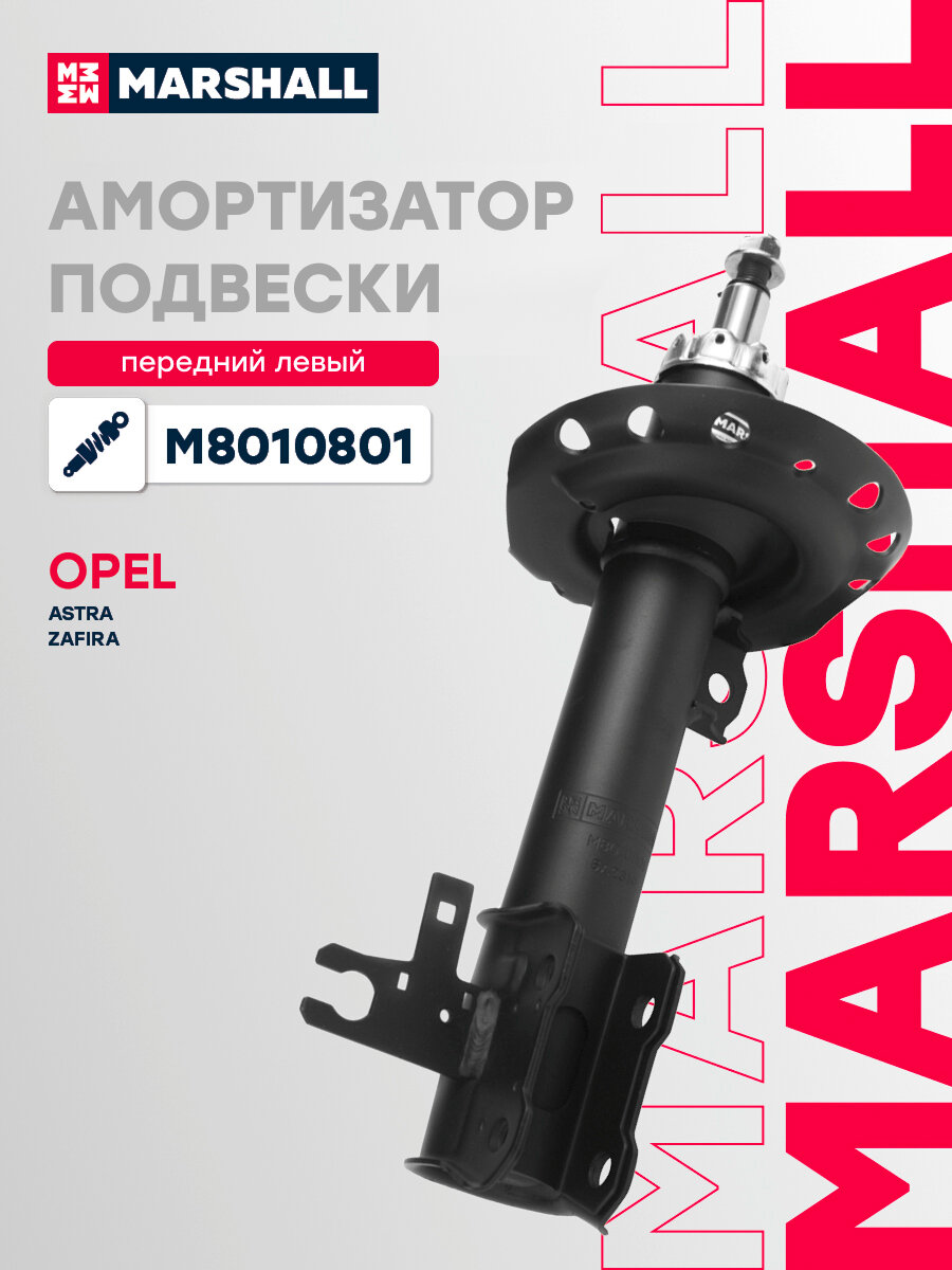 Амортизатор газовый передний левый MARSHALL M8010801 для Opel Astra H 04-, Opel Zafira II B 05- // кросс-номер KYB 339703