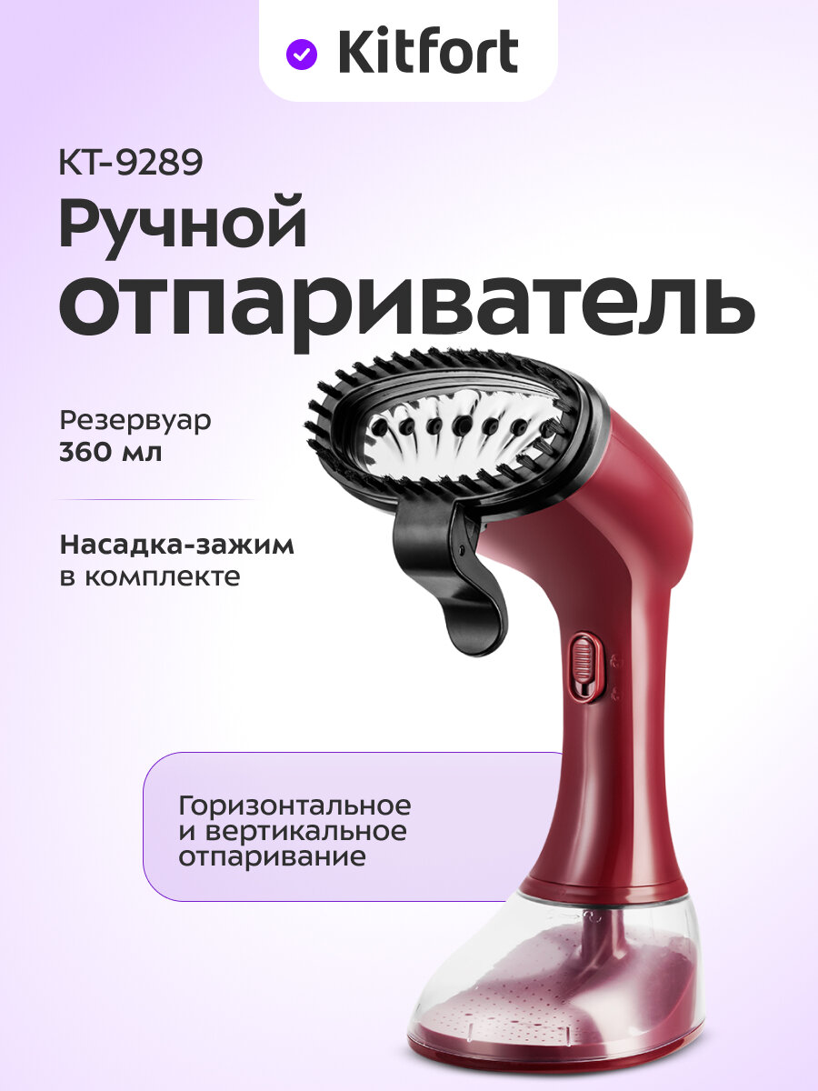 Ручной отпариватель Kitfort КТ-9289