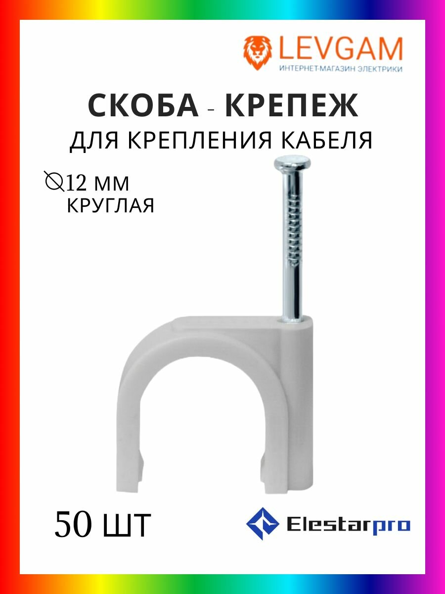 ElestarPro Скоба для крепления кабеля круглая СПК 12 мм 50 шт
