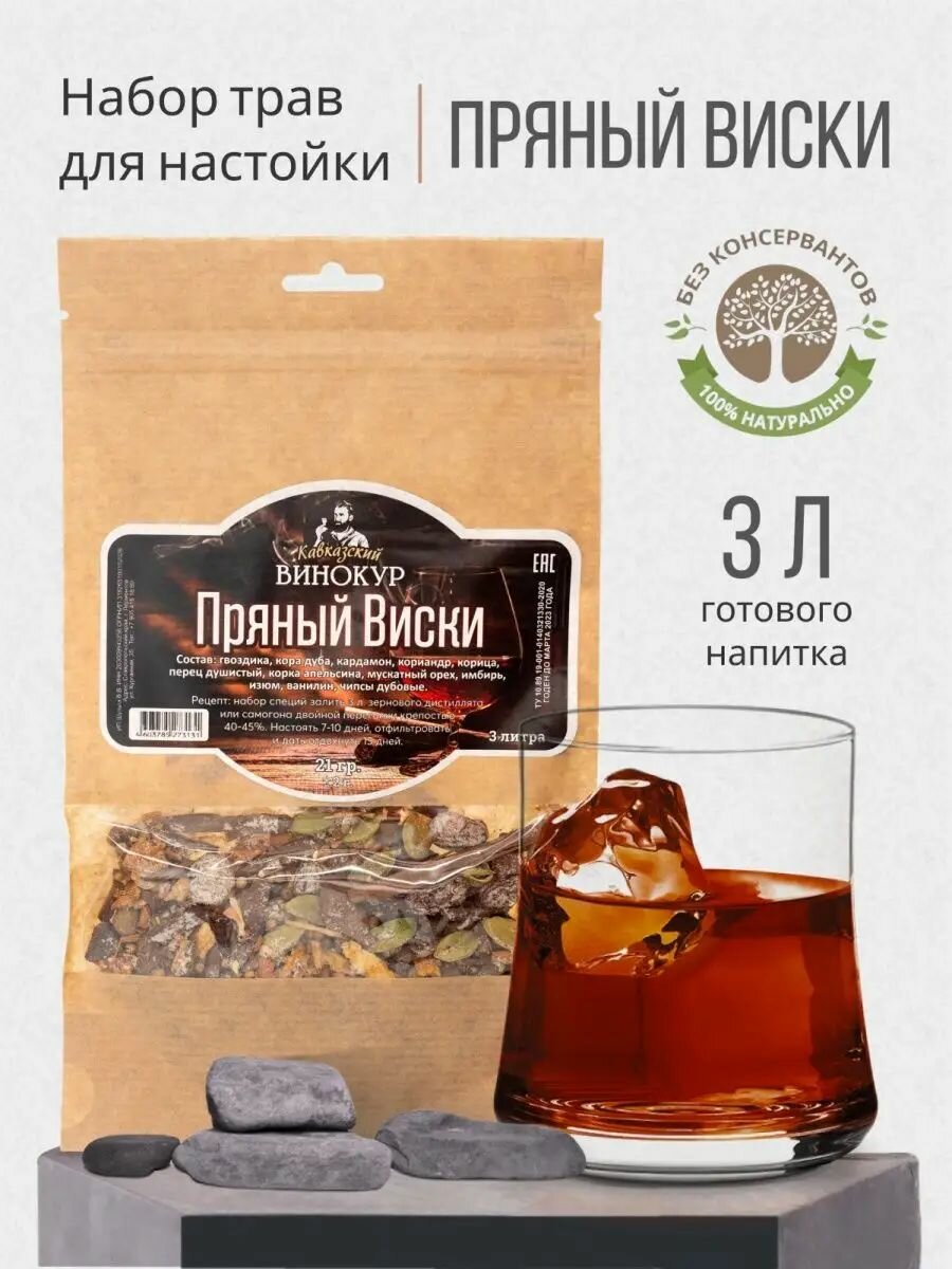 Набор трав и специй. Пряный виски 21 г