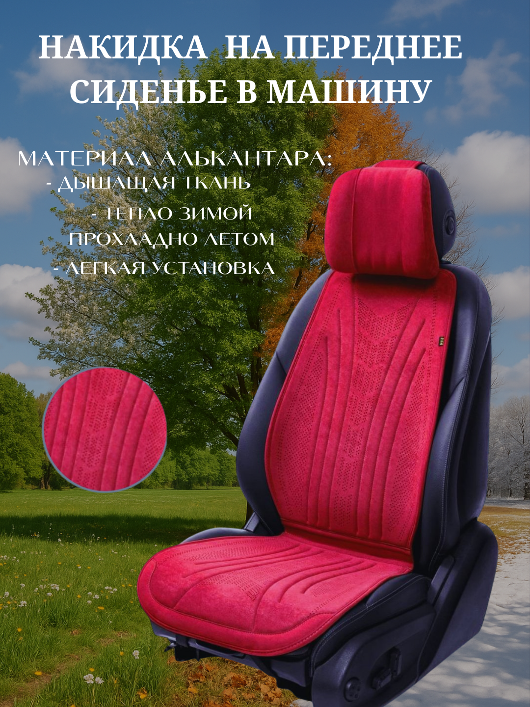 Накидки на автомобильные сиденья, универсальные, алькантаровые