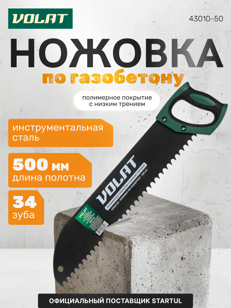 Ножовка по газобетону 500мм 34 зуба волат (по пенобетону) (43010-50)