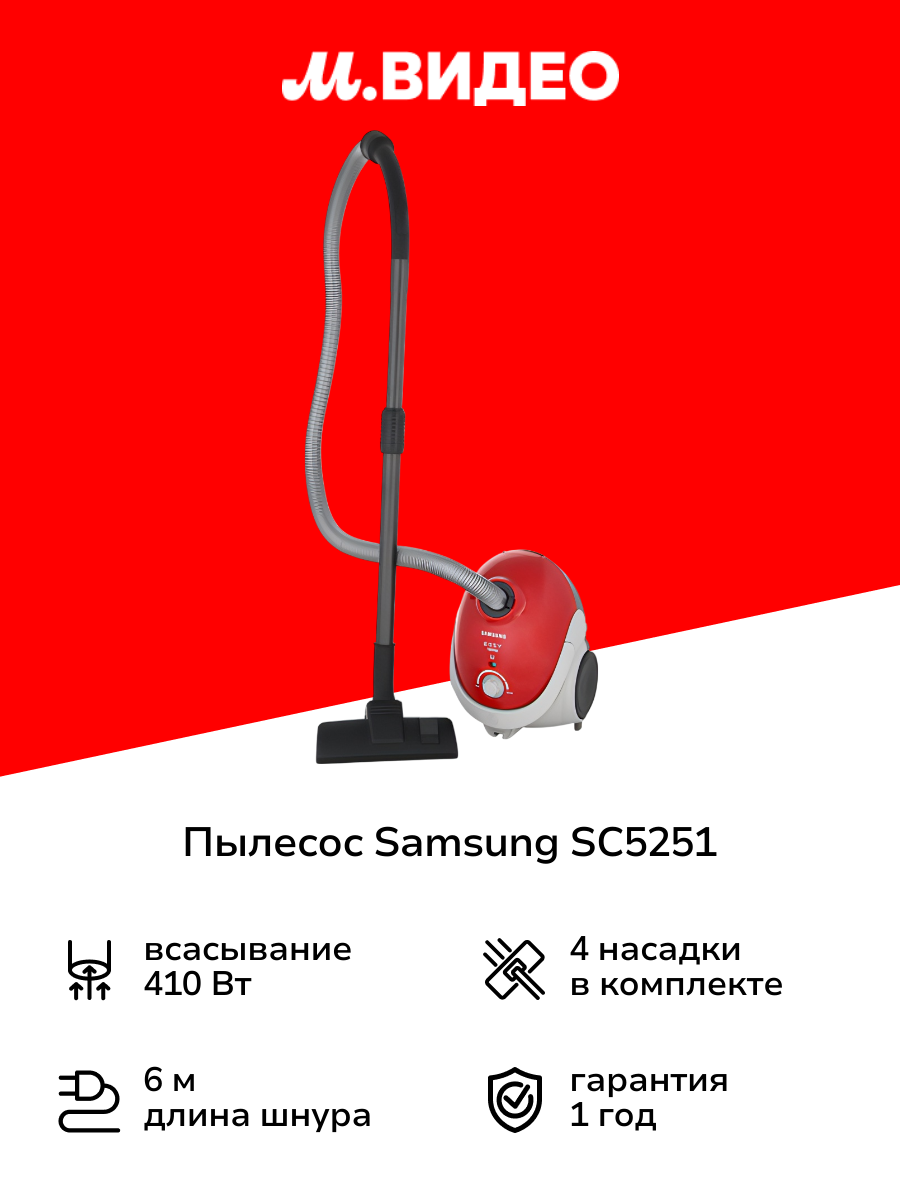 Пылесос с пылесборником Samsung SC5251