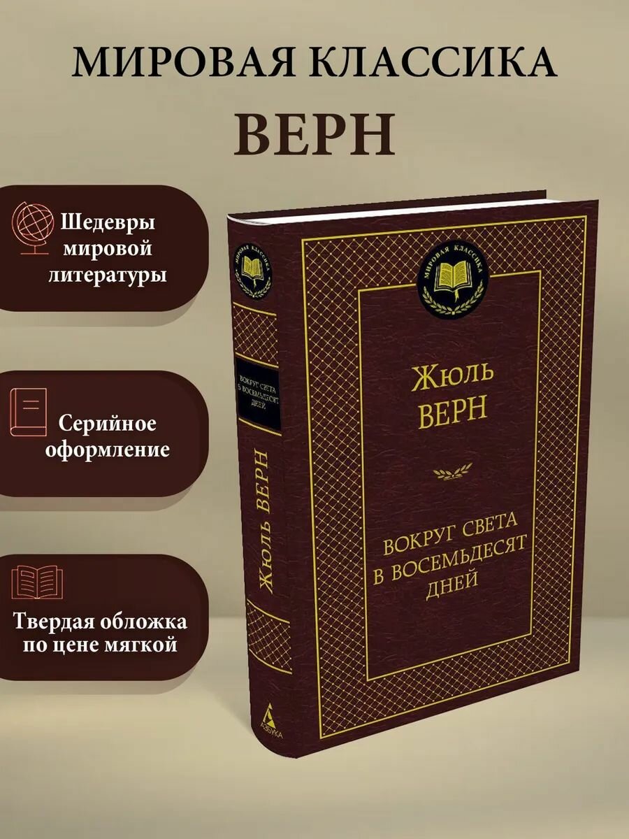 Вокруг света за восемьдесят дней. Верн