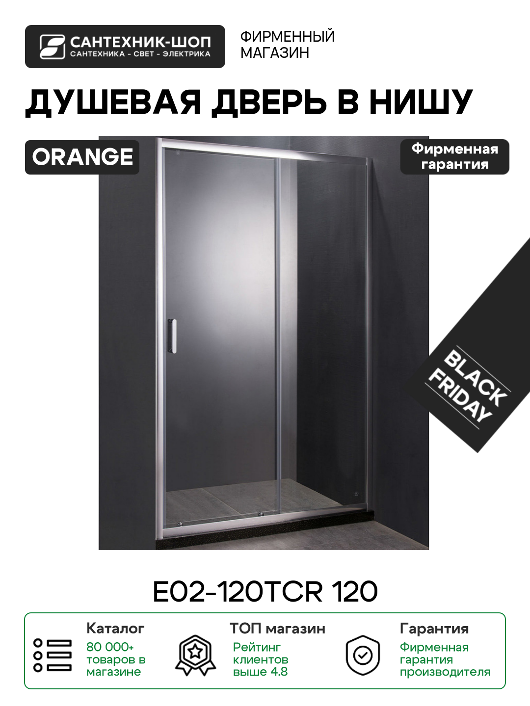 Душевая дверь в нишу Orange E02-120TCR 120 профиль Хром стекло прозрачное хром