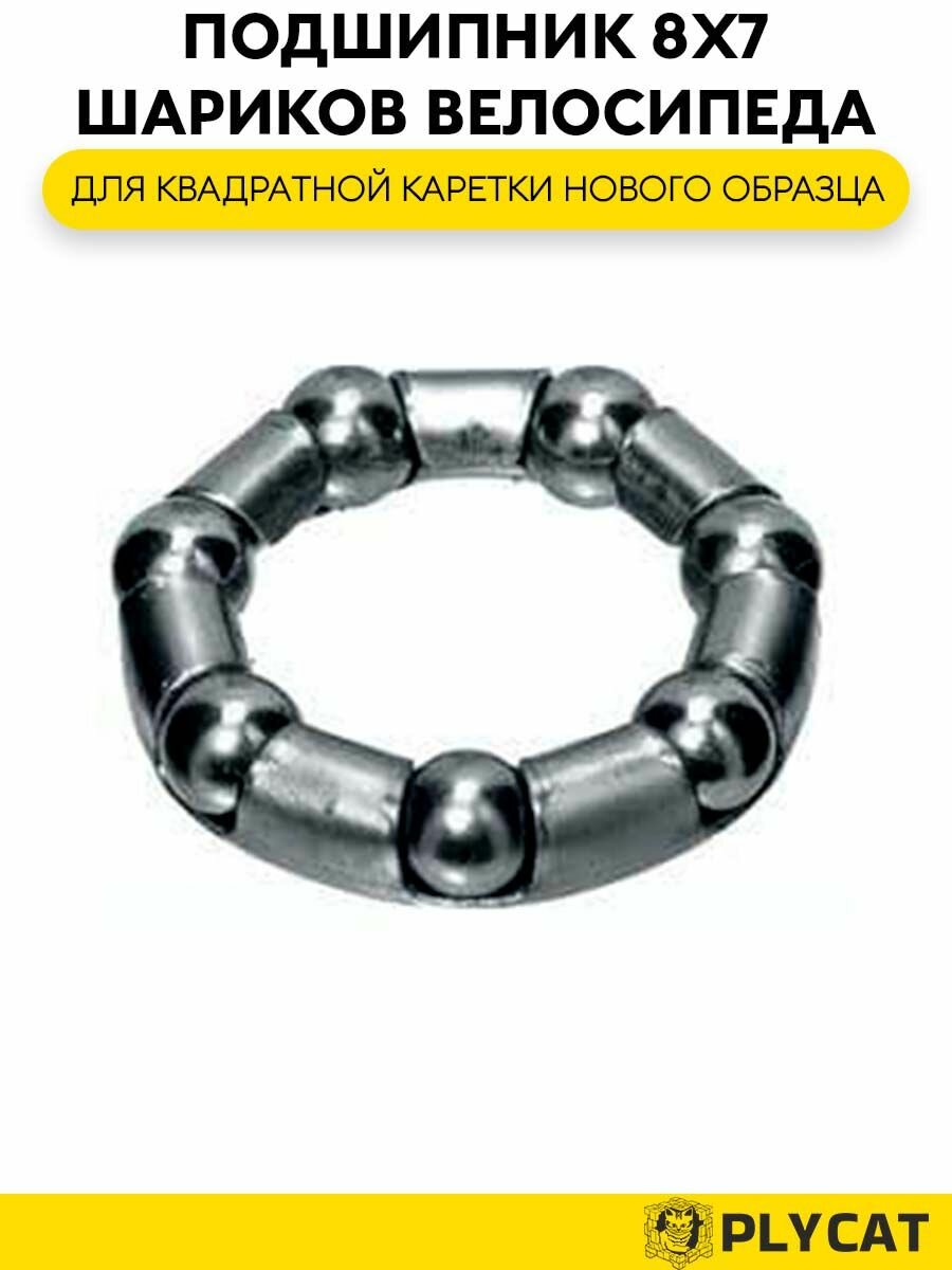 Подшипник 8х7 шариков для квадратной каретки велосипеда нового образца