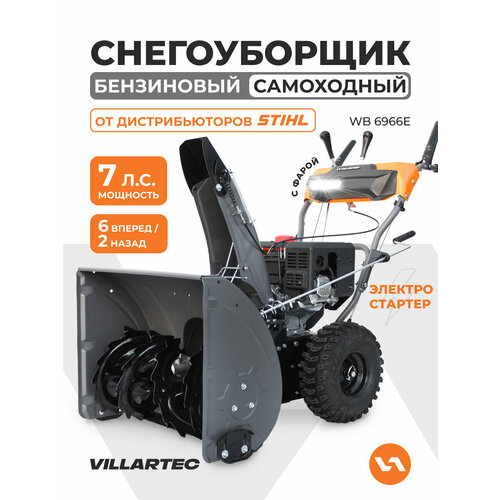 фото Снегоуборщик бензиновый самоходный с электростартером villartec wb6966e 7л. с.