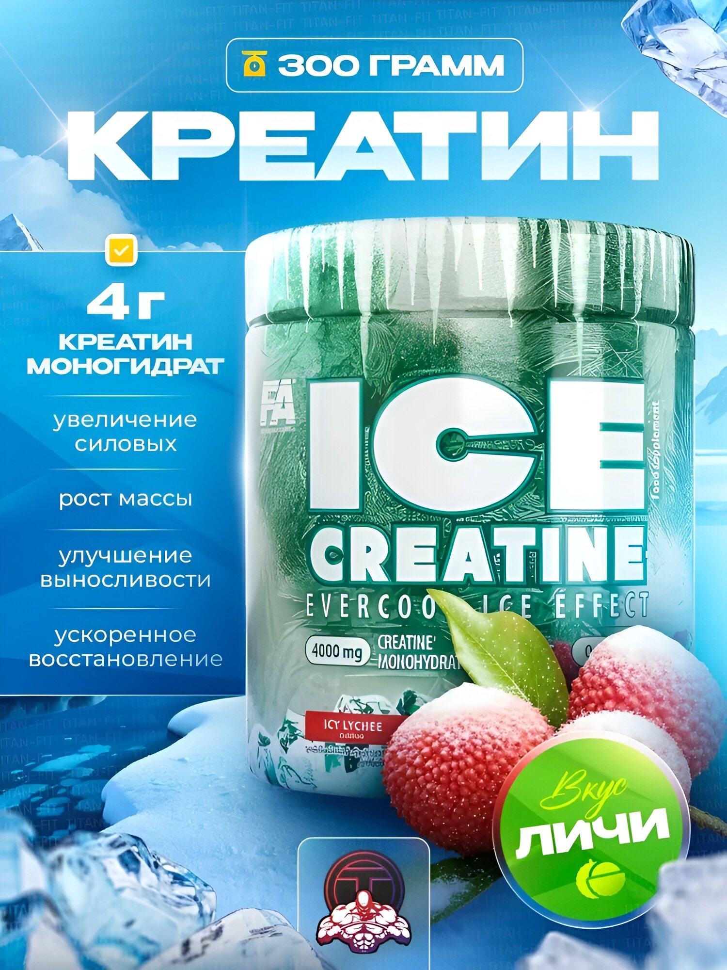 Креатин моногидрат FA Ice Creatine, с охлаждающим вкусом, 300г, 60 порций, icy lychee
