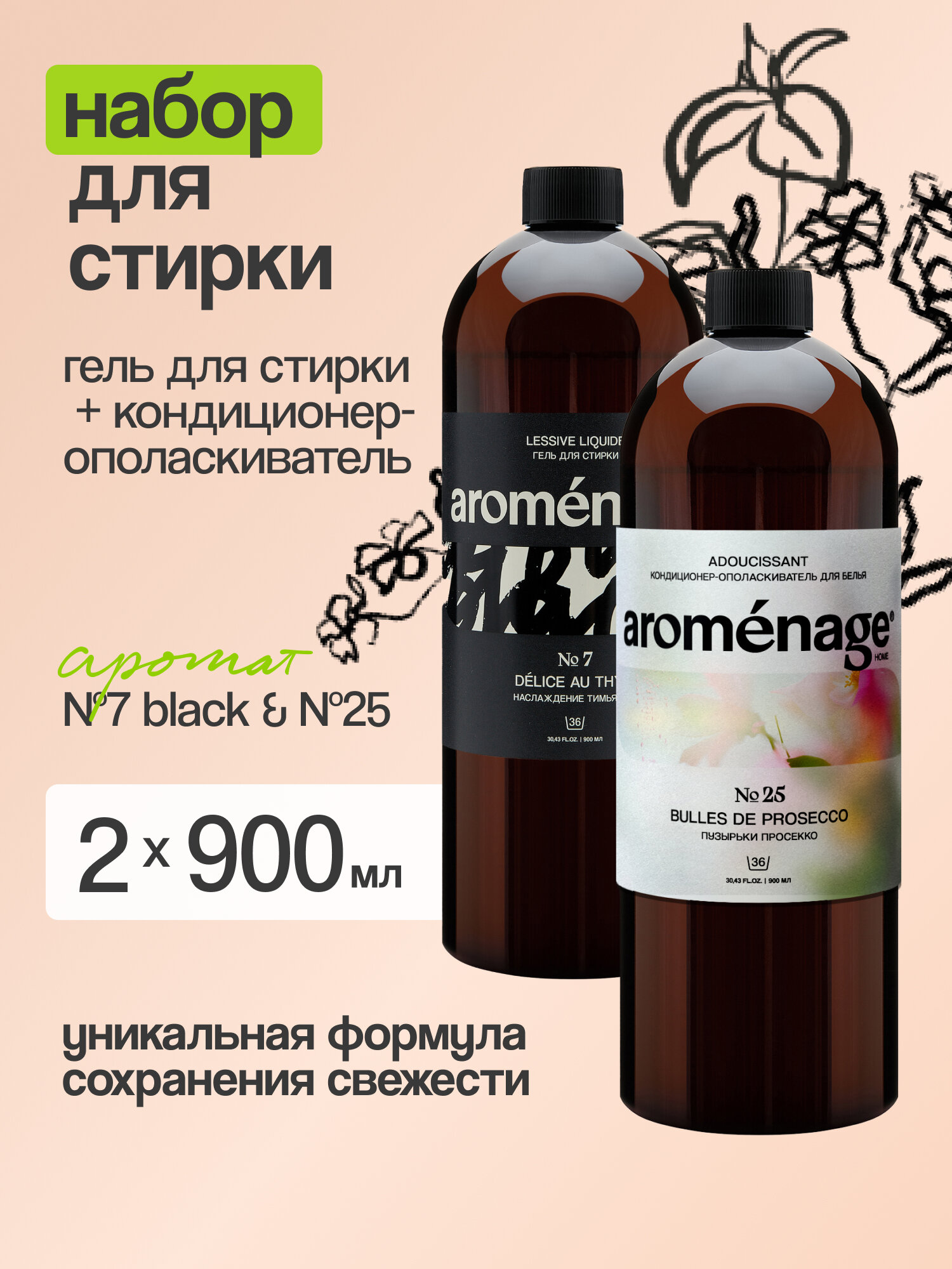 Набор для стирки 0,9л + 0,9л AROMENAGE: Гель-концентрат для стирки Универсальный для Черного белья "Наслаждение Тимьяном" 0,9 л + Кондиционер для белья "Пузырьки просекко" 0,9 л