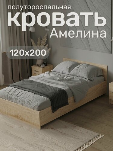 Изображение товара Полутороспальная кровать Амелина 120х200, Сонома