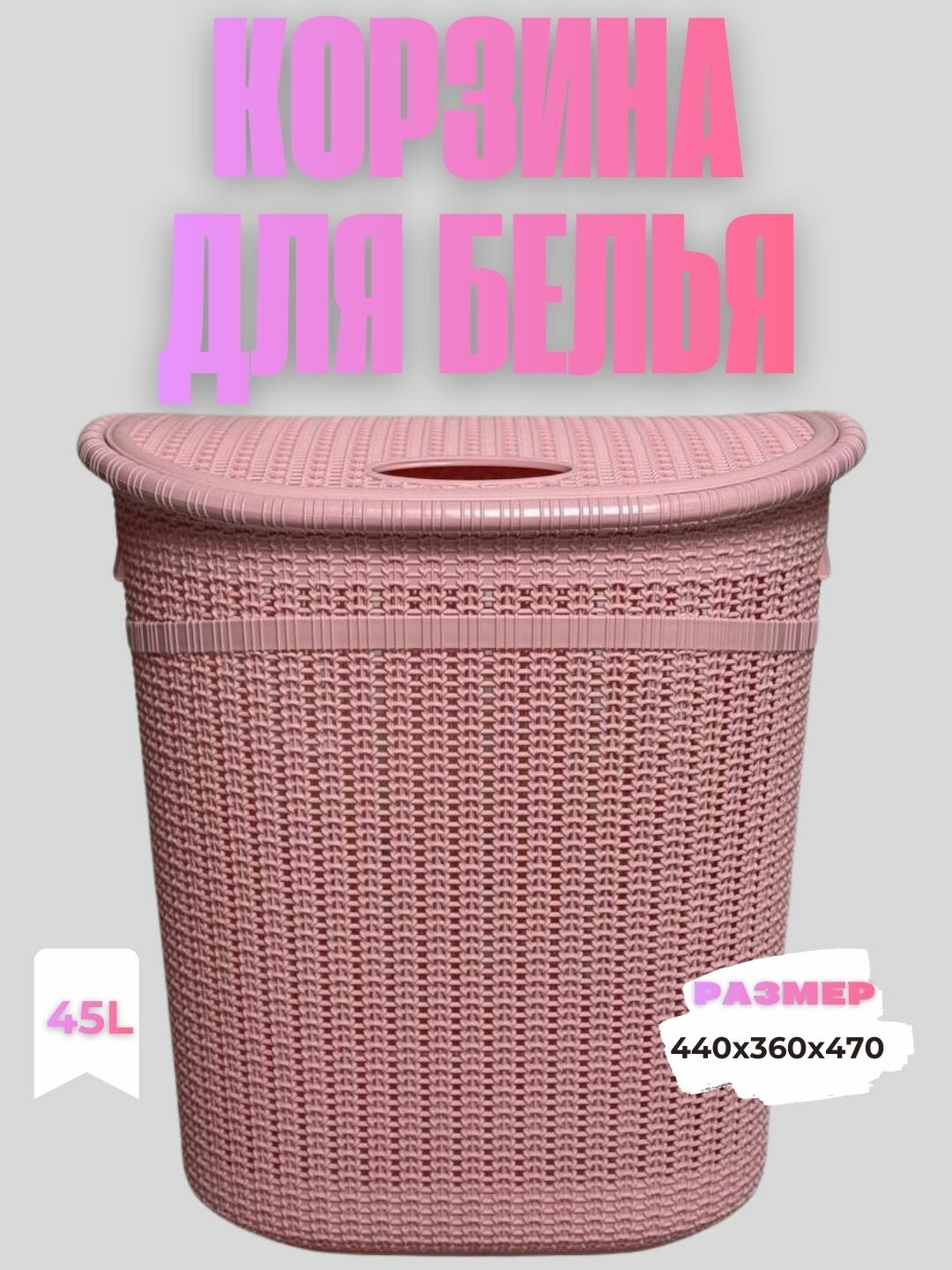 Корзина для хранения белья с крышкой 45 литров, созданная для поддержания порядка в доме.