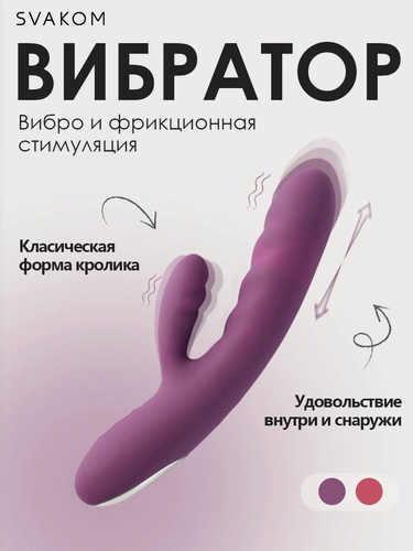 Изображение товара Вибратор кролик женский Svakom Avery с двойной стимуляцией, 5 режимов