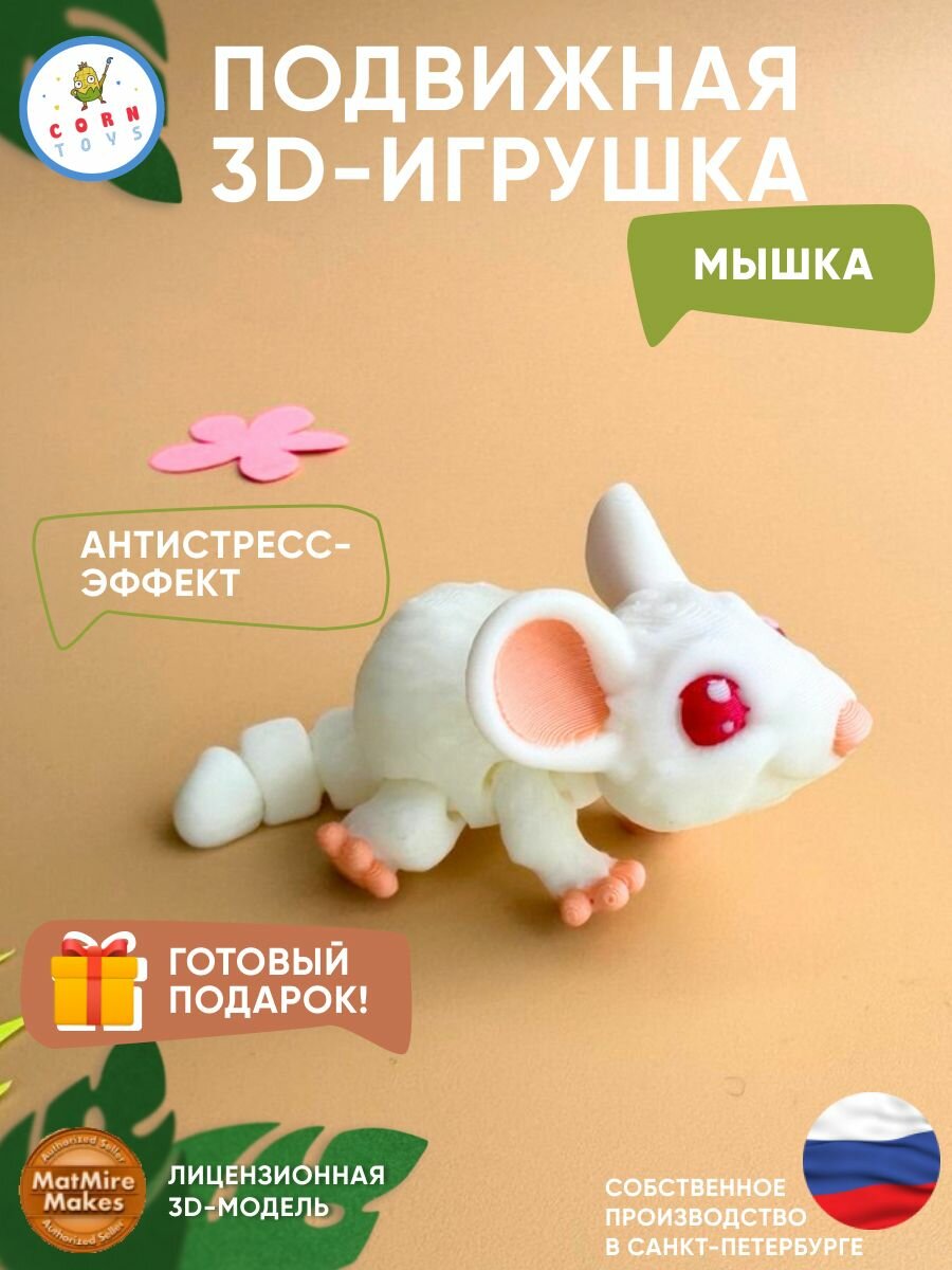 Подвижная 3D-игрушка антистресс Мини Мышка белая Corntoys, коллекционная фигурка