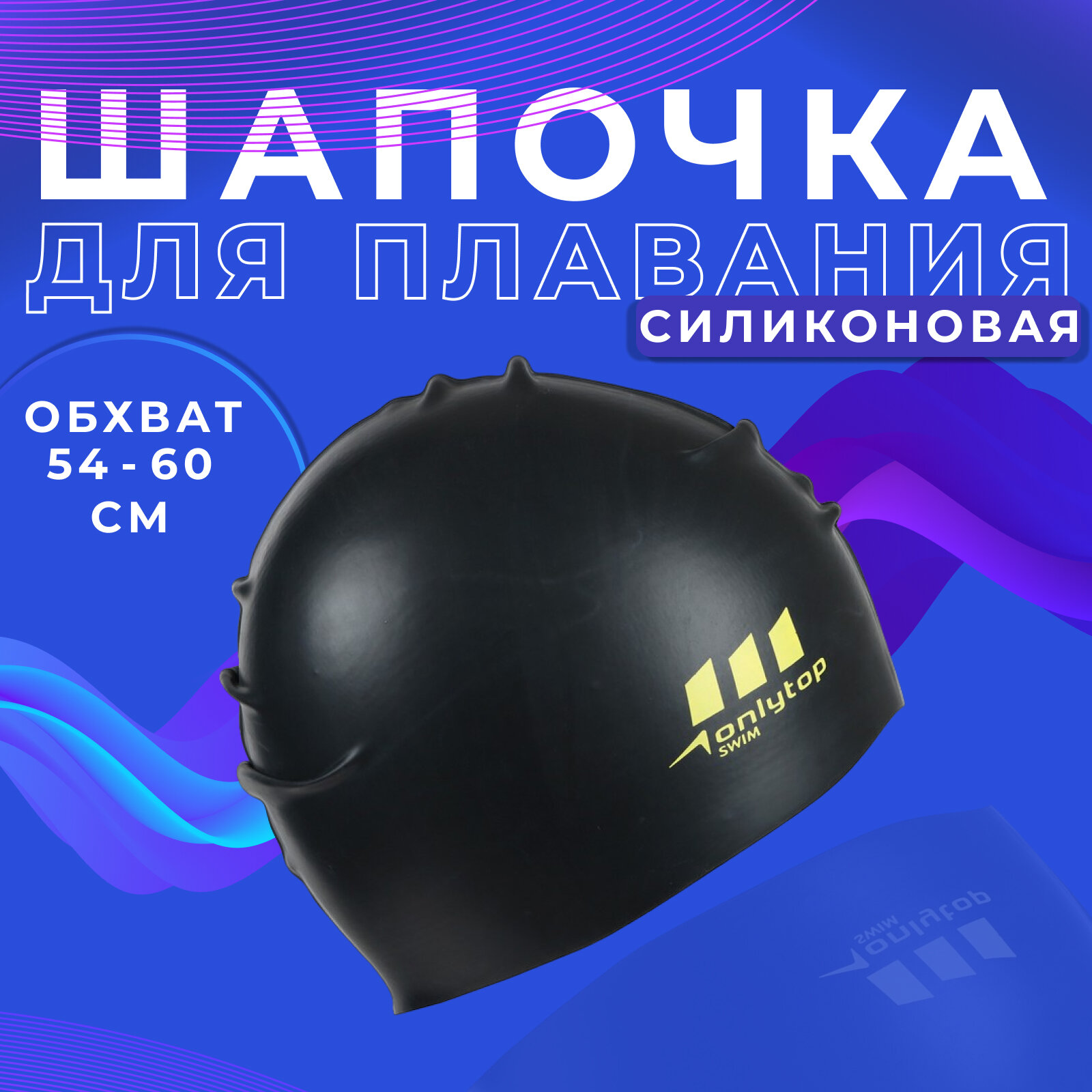 Шапочка для плавания ONLYTOP, силикон, обхват головы 54-60 см, цвет чёрный