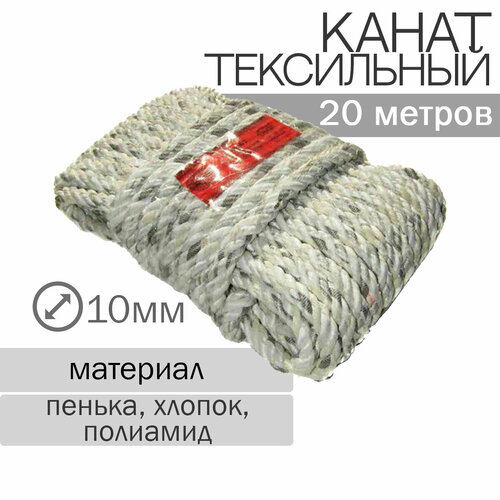 Канат текстильный 10ммх20м