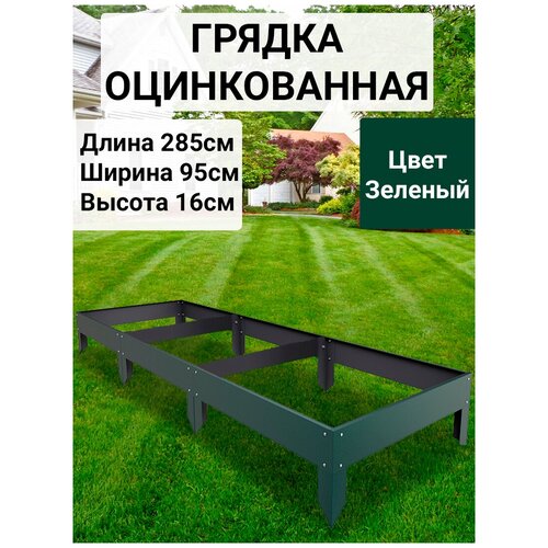 Грядка оцинкованная с полимерным покрытием зеленого цвета 2850*950*160