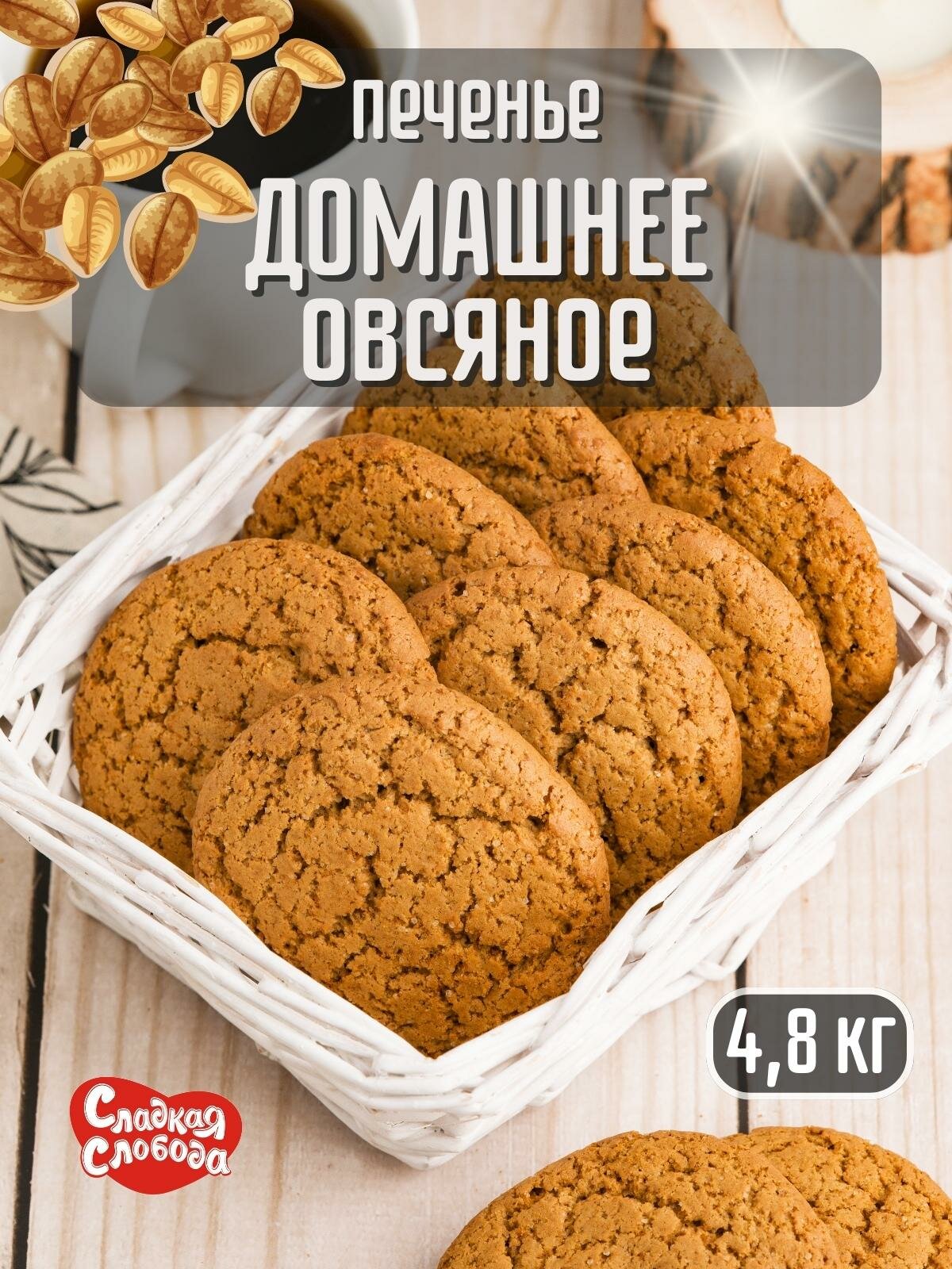 Печенье овсяное домашнее , 4.8 кг