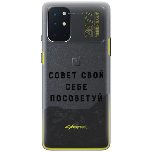 Силиконовый чехол с принтом Advice для OnePlus 8T / ВанПлюс 8Т силиконовый чехол с принтом survivor для oneplus 8t ванплюс 8т