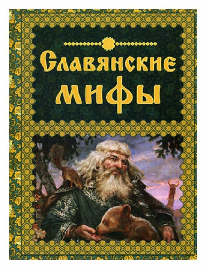 Славянские мифы. (Мифи и легенды народов мира)