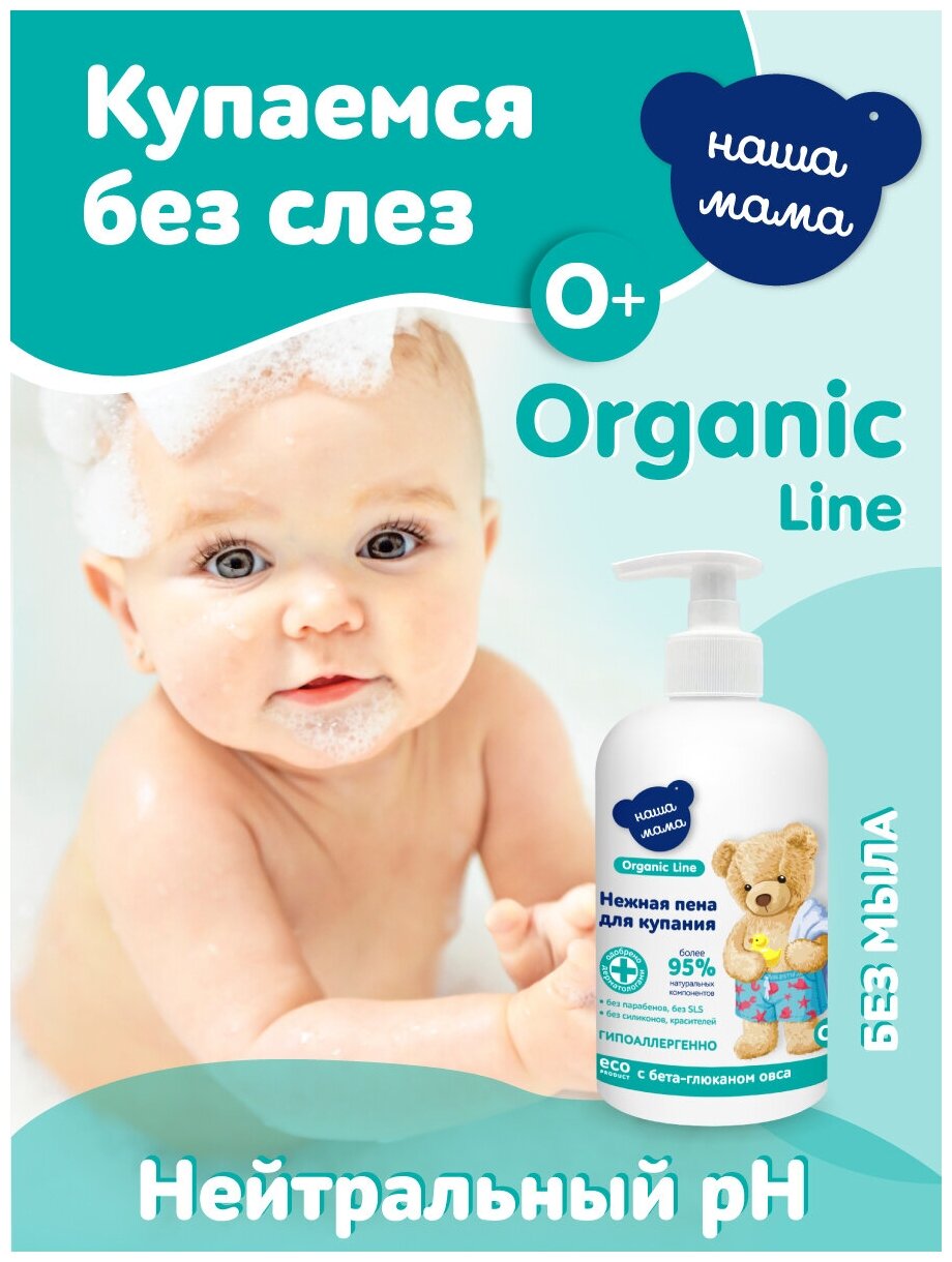 Organic Line/Органик лайн Детская пена для ванны серии Наша мама, 500 мл