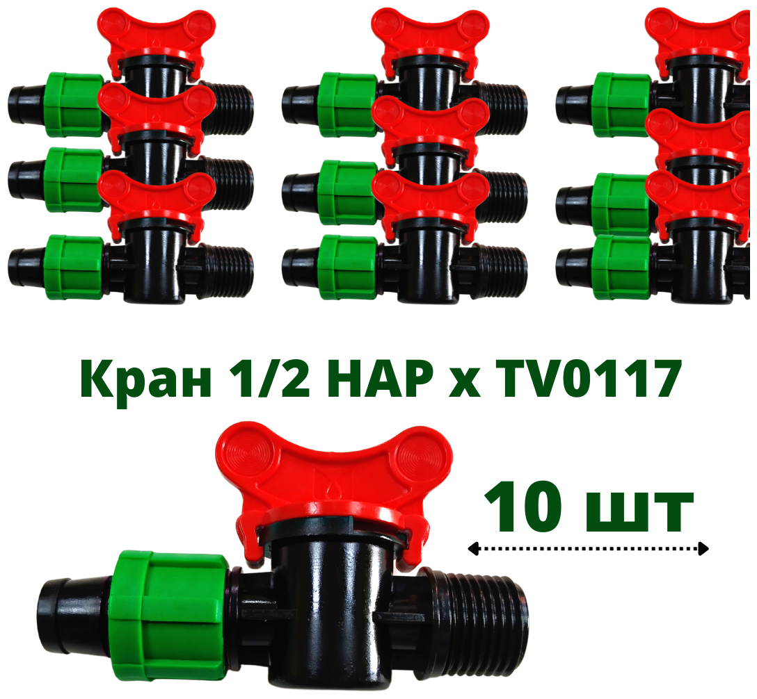 Кран 1/2 наружный для капельной ленты 10шт