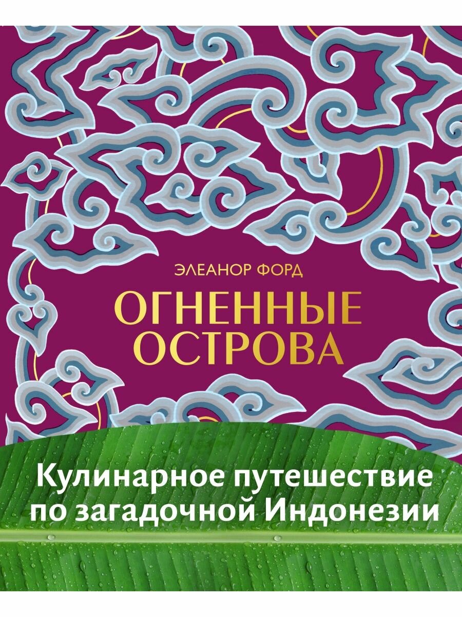 Огненные острова. Кулинарное путешествие по загадочной Индонезии.