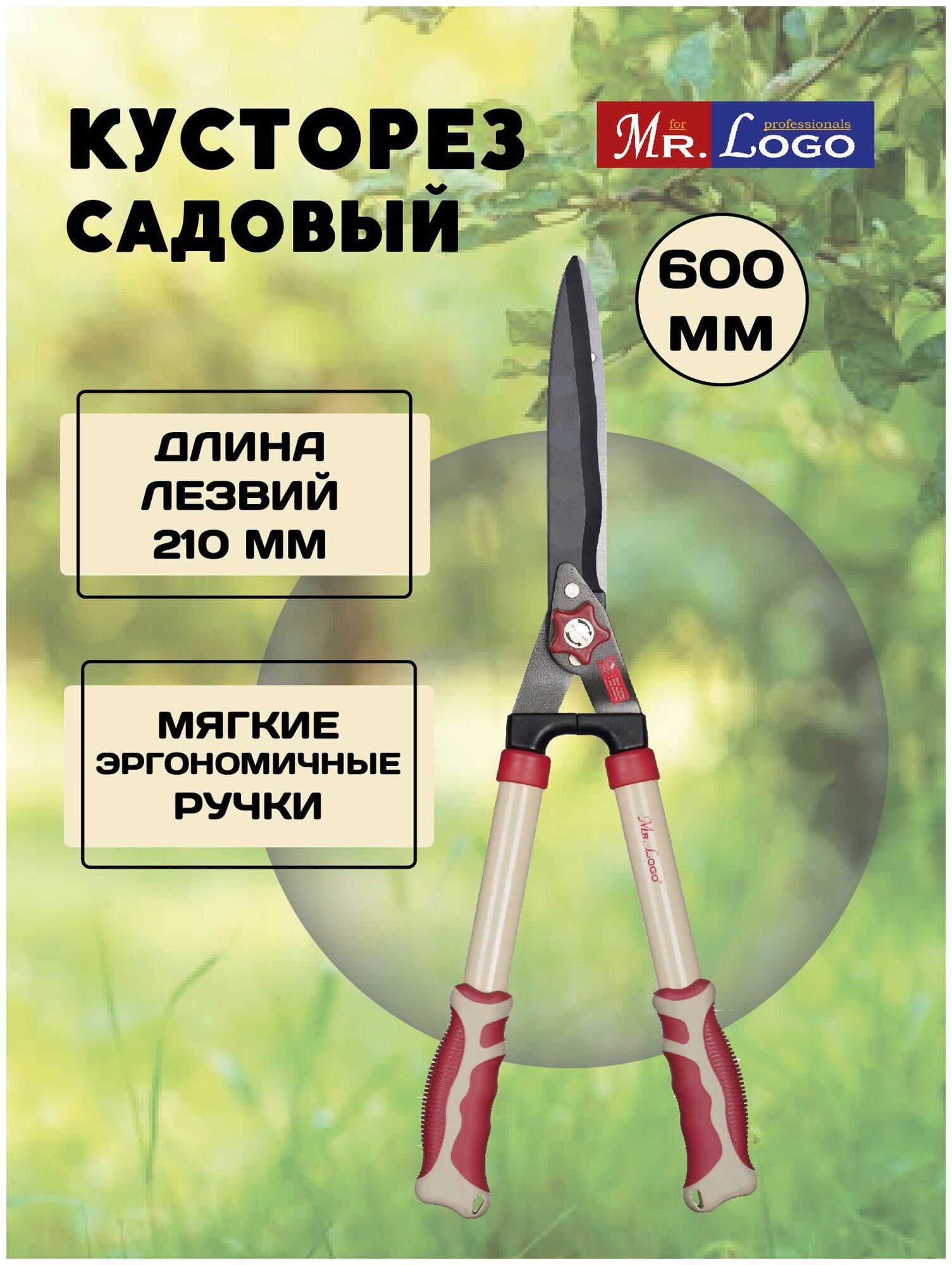 Кусторез Mr. Logo 600 мм арт. 36416 - фотография № 3