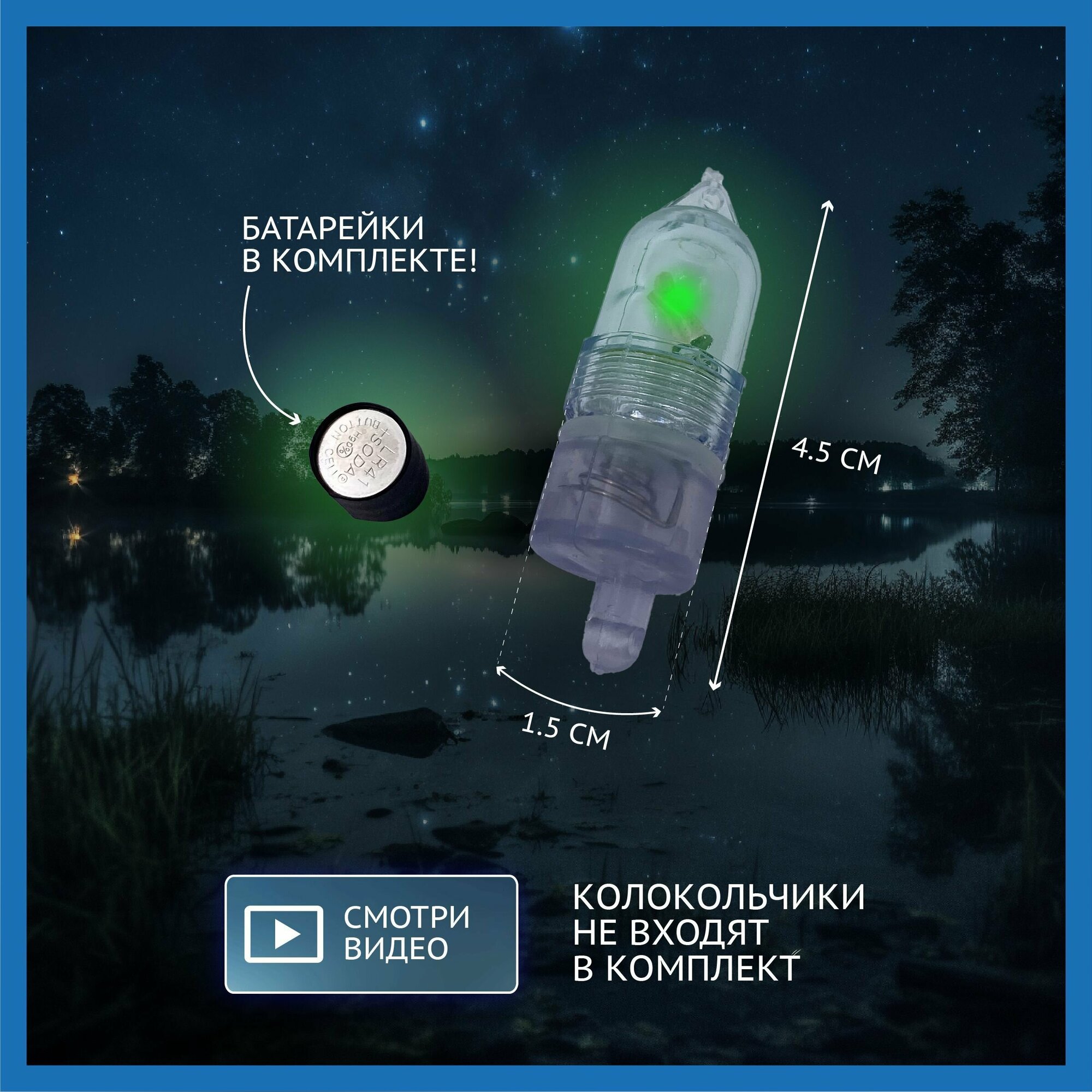 Светлячки для ночной рыбалки, сигнализаторы поклевки без колокольчика — фото 1