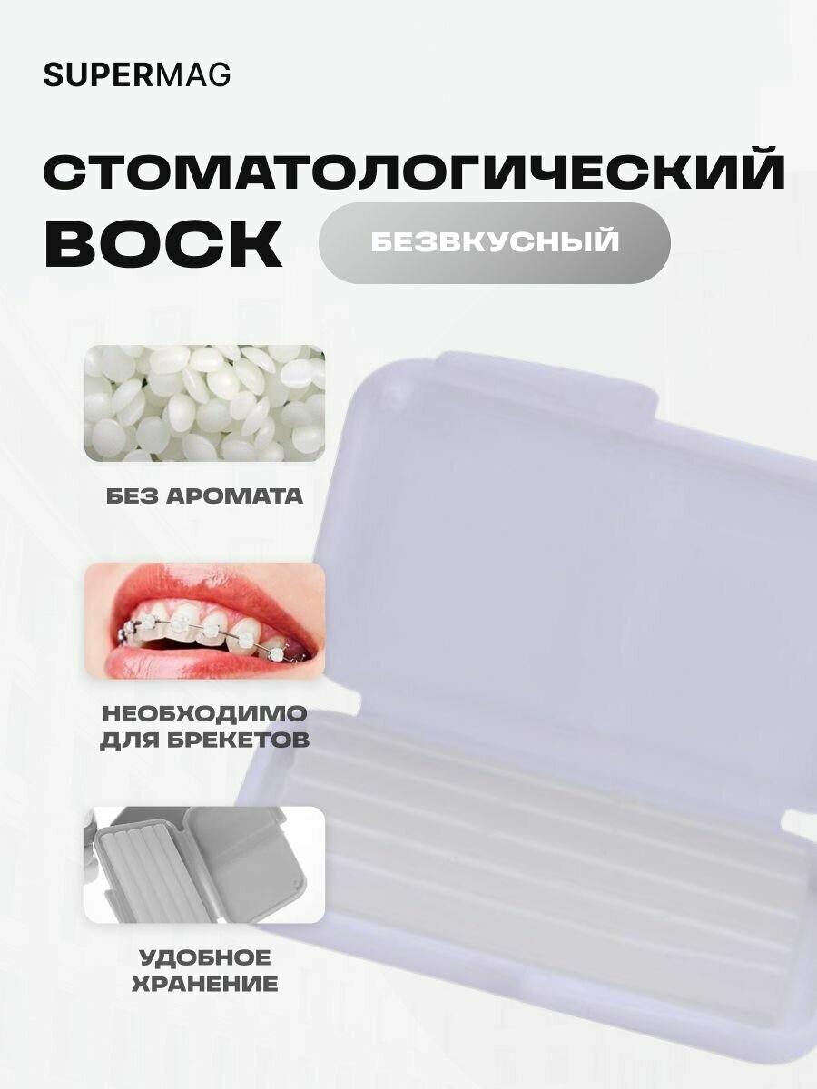 Воск для брекетов, воск ортодонтический, стоматологический, 5 полосок в упаковке