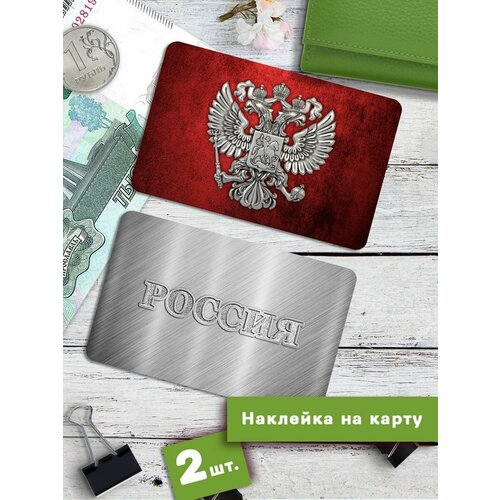 Наклейки на банковскую карту Россия-6 Стикеры на карту наклейки на банковскую карту z россия