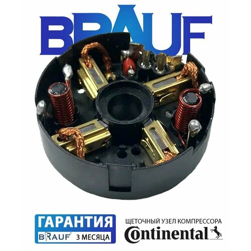 Щеточный узел компрессора NF Continental