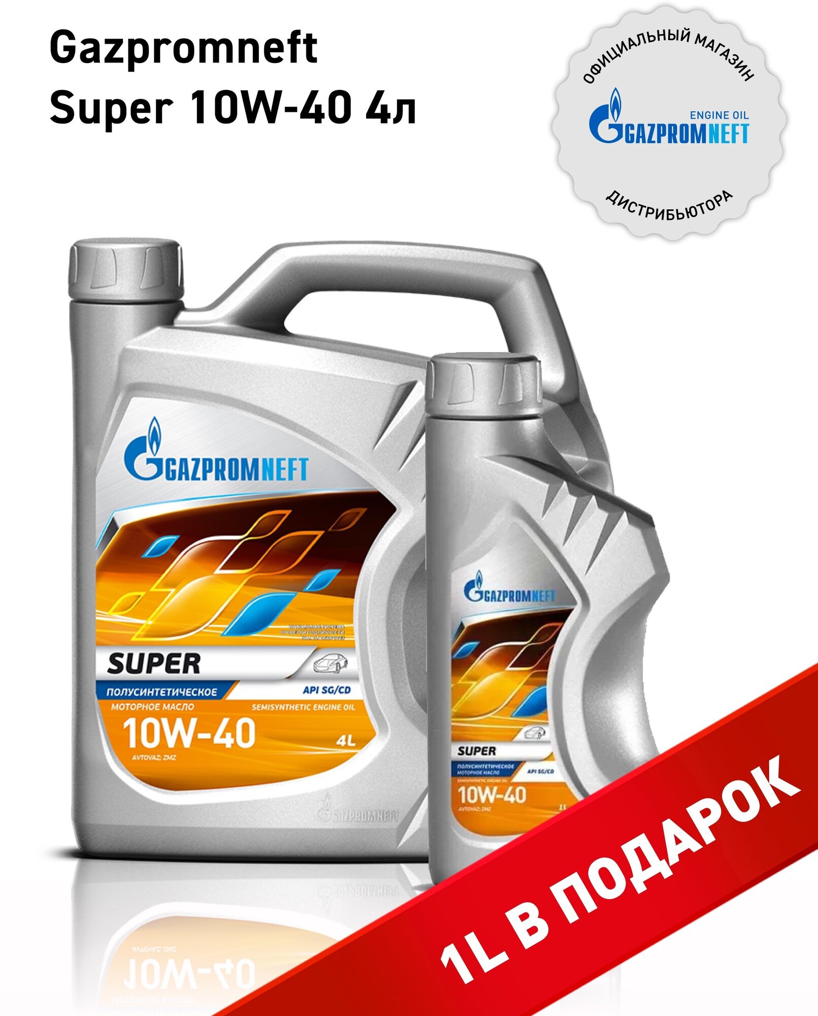 Масло моторное Gazpromneft Super 10W-40 канистра 4л+1л