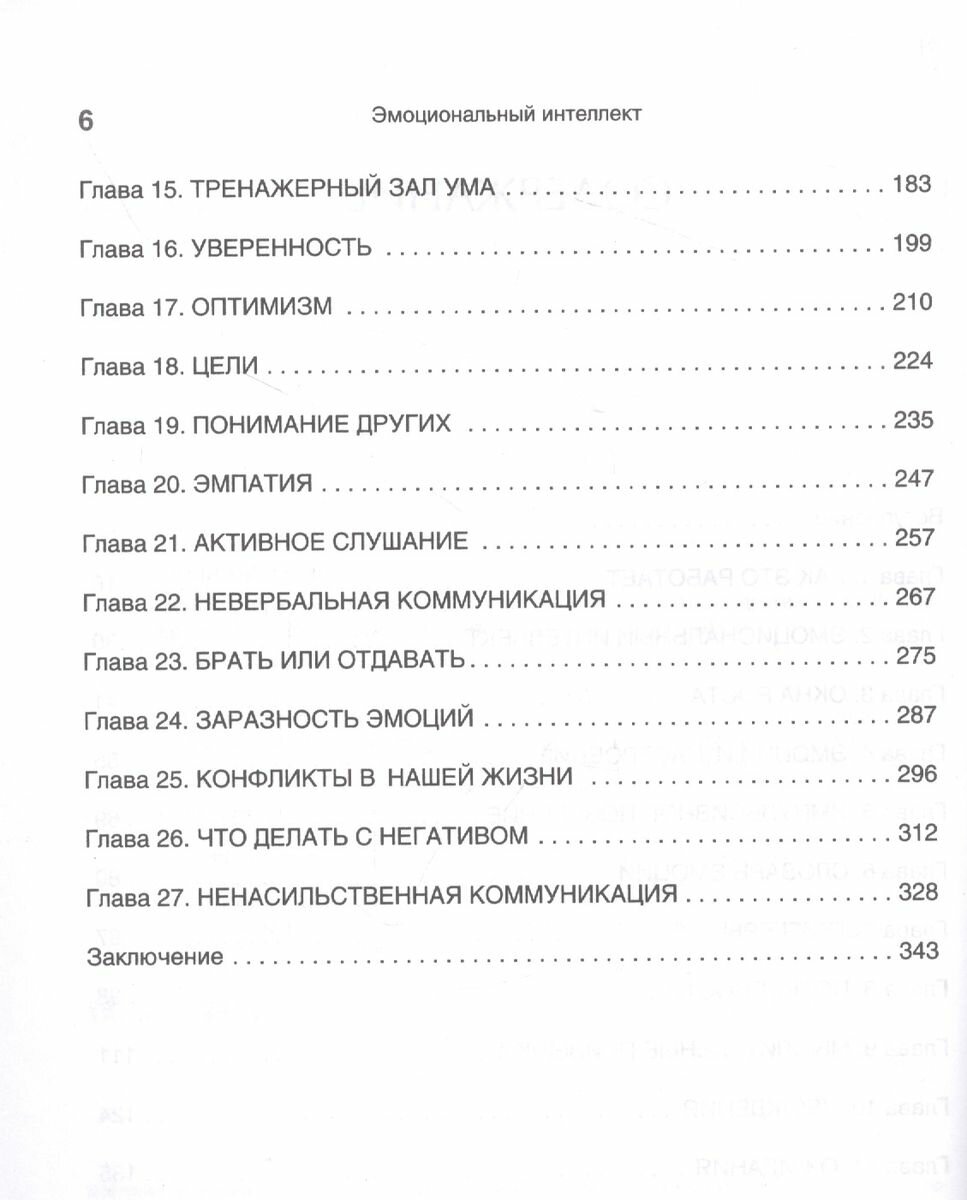 Эмоциональный интеллект. Управлять собой и влиять на других - фото №18