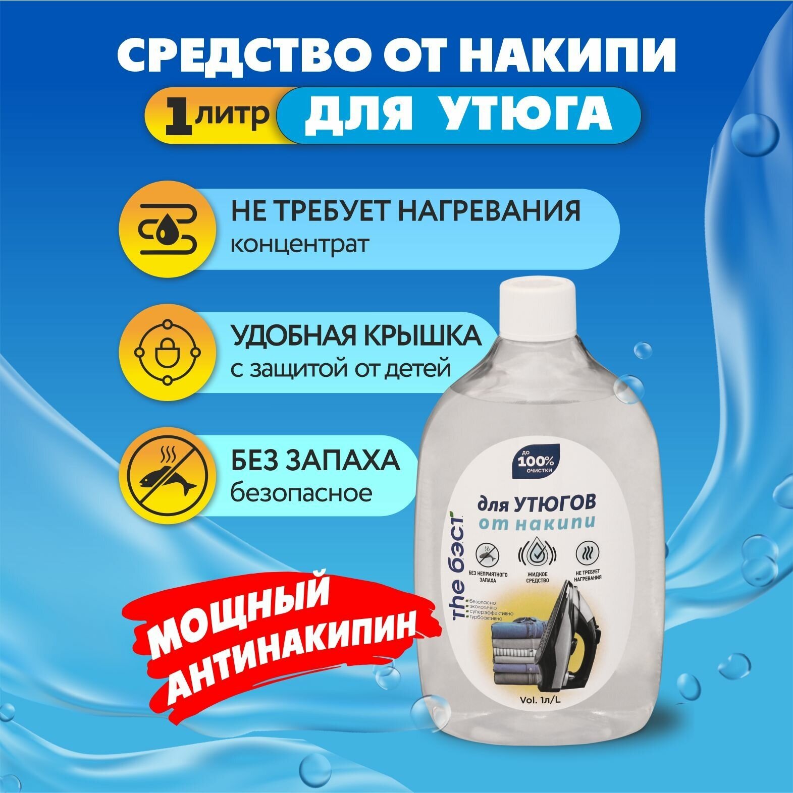 GALAXYDERM Средство для очистки утюгов от накипи THE бэст 1 литр