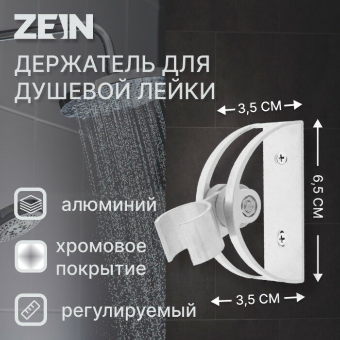 ZEIN Держатель для душевой лейки ZEIN Z61, регулируемый, алюминий