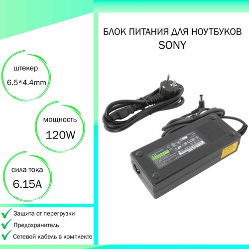 Блок питания для ноутбука Sony Vaio VGN-A50B (19,5V 120W 6,15A DC 6.5 x 4.4 мм (штекер)