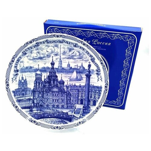 Сувенирная декоротивная тарелка СПб Спас диаметр 20см фарфоровая настенная, санкт-петербург, подарок, для дома, интерьера, маме, подруге