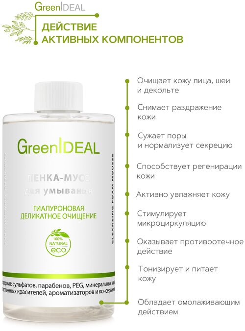 GreenIDEAL Пенка-мусс для умывания лица гиалуроновая (натуральная, бессульфатная, без парабенов, без силиконов), 450. Дополнительный сменный блок