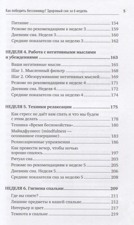 Как победить бессонницу? Здоровый сон за 6 недель - фото №17