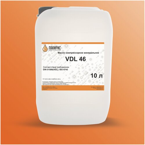Компрессорное масло лакирис VDL 46 10л