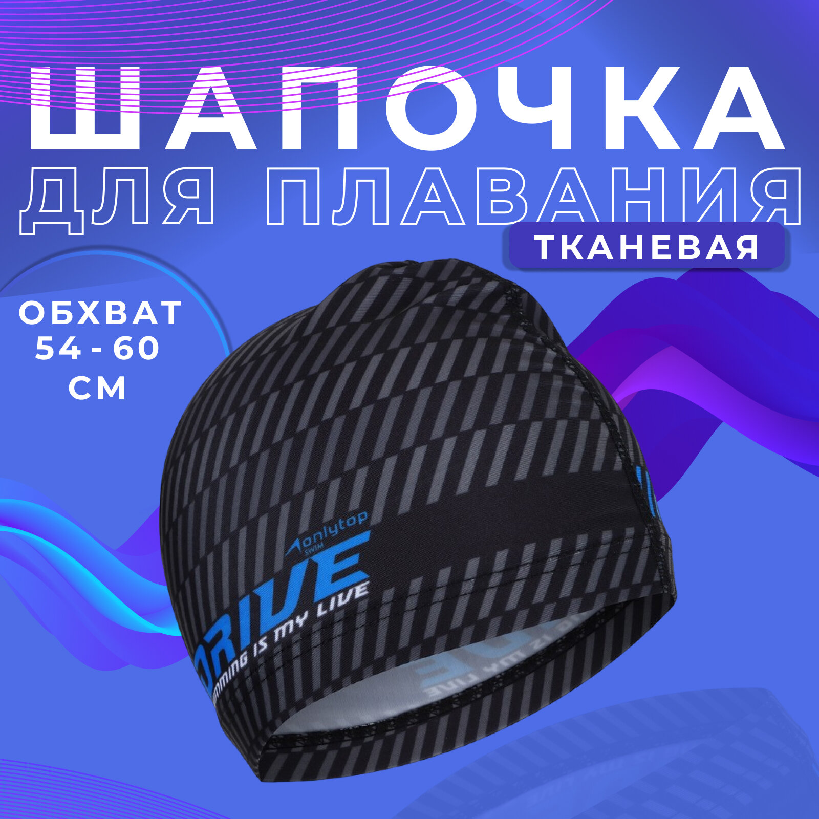 Шапочка ONLYTOP "DRIVE", для плавания, обхват 54-60 см, взрослая, цвет черный