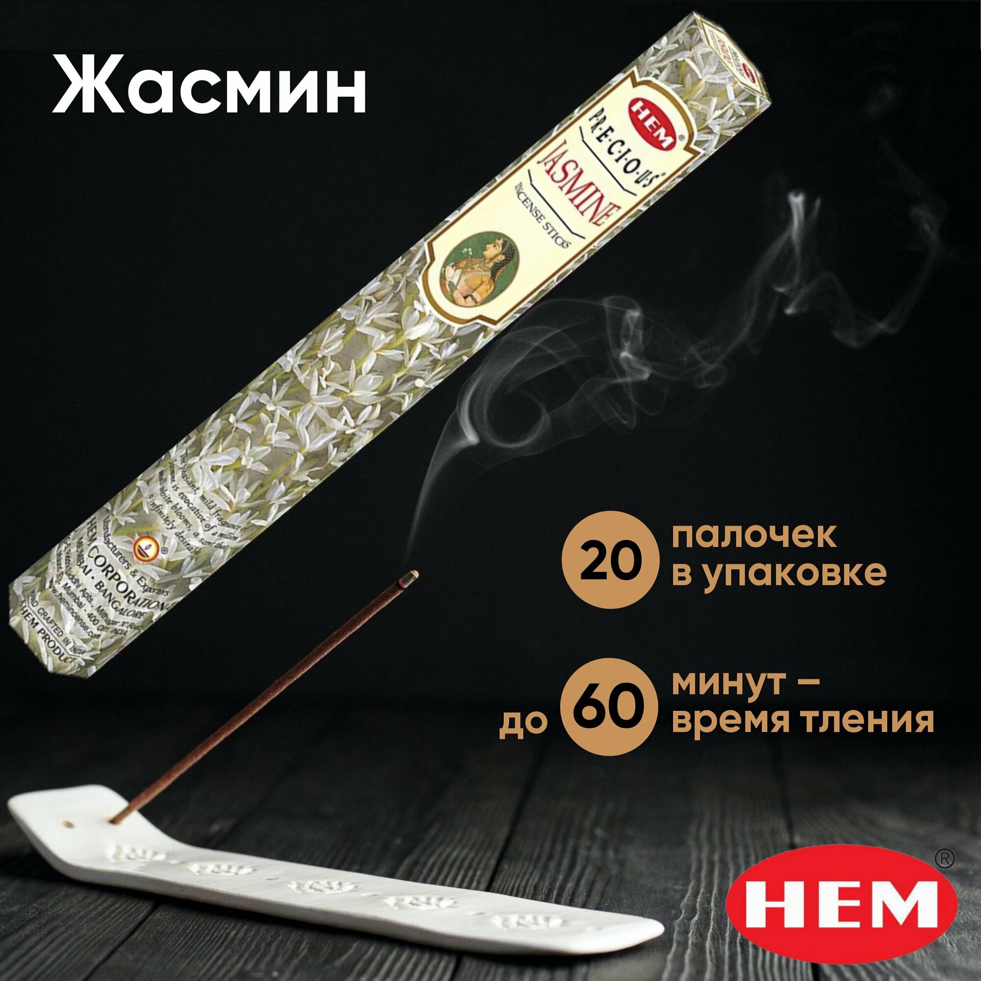 Натуральные индийские благовония HEM Жасмин (Precious Jasmine), ароматические палочки 20 шт.